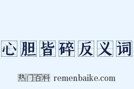 心胆皆碎反义词是什么意思的图片